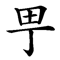 漢字「甼」の筆順(書き順)解説アニメーション