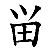 漢字「畄」の筆順(書き順)解説アニメーション