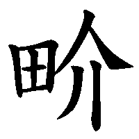 漢字「畍」の筆順(書き順)解説アニメーション