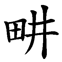 漢字「畊」の筆順(書き順)解説アニメーション