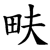 漢字「畉」の筆順(書き順)解説アニメーション