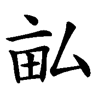 漢字「畆」の筆順(書き順)解説アニメーション