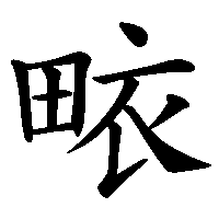 漢字「畩」の筆順(書き順)解説アニメーション