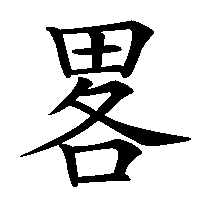漢字「畧」の筆順(書き順)解説アニメーション