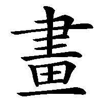 漢字「畫」の筆順(書き順)解説アニメーション