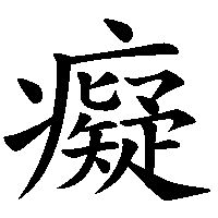 漢字「癡」の筆順(書き順)解説アニメーション