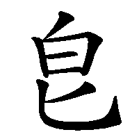 漢字「皀」の筆順(書き順)解説アニメーション