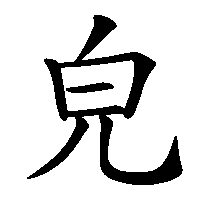 漢字「皃」の筆順(書き順)解説アニメーション
