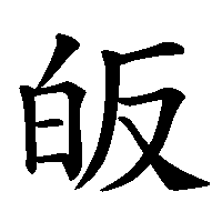 漢字「皈」の筆順(書き順)解説アニメーション