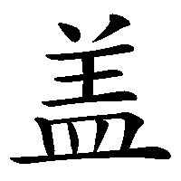 漢字「盖」の筆順(書き順)解説アニメーション