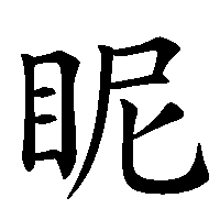 漢字「眤」の筆順(書き順)解説アニメーション
