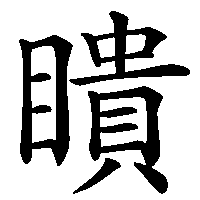 漢字「瞶」の筆順(書き順)解説アニメーション