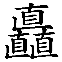 漢字「矗」の筆順(書き順)解説アニメーション