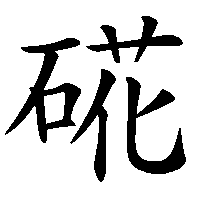 漢字「硴」の筆順(書き順)解説アニメーション