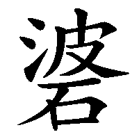 漢字「碆」の筆順(書き順)解説アニメーション