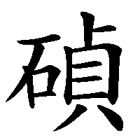 漢字「碵」の筆順(書き順)解説アニメーション