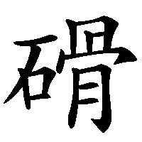 漢字「磆」の筆順(書き順)解説アニメーション