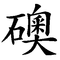 漢字「礇」の筆順(書き順)解説アニメーション