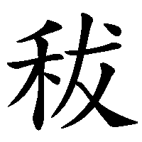 漢字「秡」の筆順(書き順)解説アニメーション