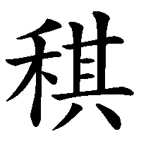 漢字「稘」の筆順(書き順)解説アニメーション