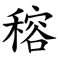 漢字「穃」の筆順(書き順)解説アニメーション
