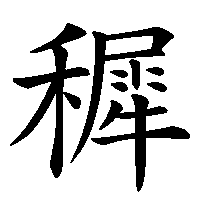 漢字「穉」の筆順(書き順)解説アニメーション