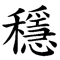 漢字「穩」の筆順(書き順)解説アニメーション
