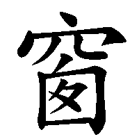 漢字「窗」の筆順(書き順)解説アニメーション