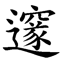 漢字「邃」の筆順(書き順)解説アニメーション