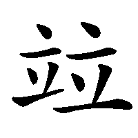 漢字「竝」の筆順(書き順)解説アニメーション