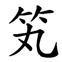 漢字「笂」の筆順(書き順)解説アニメーション