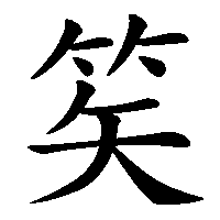 漢字「笶」の筆順(書き順)解説アニメーション
