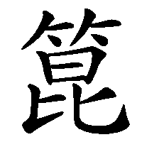 漢字「箟」の筆順(書き順)解説アニメーション