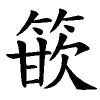 漢字「篏」の筆順(書き順)解説アニメーション