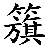 漢字「籏」の筆順(書き順)解説アニメーション