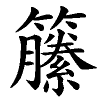 漢字「籘」の筆順(書き順)解説アニメーション