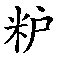 漢字「粐」の筆順(書き順)解説アニメーション