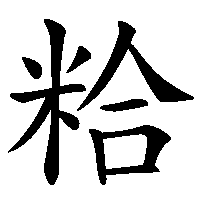 漢字「粭」の筆順(書き順)解説アニメーション