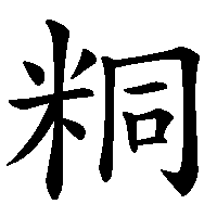 漢字「粡」の筆順(書き順)解説アニメーション