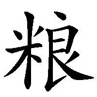 漢字「粮」の筆順(書き順)解説アニメーション