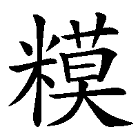 漢字「糢」の筆順(書き順)解説アニメーション
