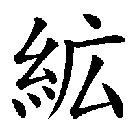 漢字「絋」の筆順(書き順)解説アニメーション