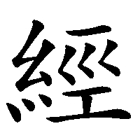 漢字「經」の筆順(書き順)解説アニメーション