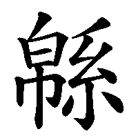 漢字「緜」の筆順(書き順)解説アニメーション
