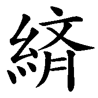 漢字「緕」の筆順(書き順)解説アニメーション