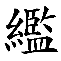 漢字「繿」の筆順(書き順)解説アニメーション