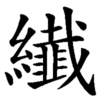 漢字「纎」の筆順(書き順)解説アニメーション