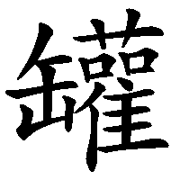 漢字「罐」の筆順(書き順)解説アニメーション