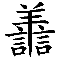 漢字「譱」の筆順(書き順)解説アニメーション