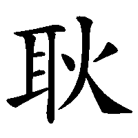 漢字「耿」の筆順(書き順)解説アニメーション